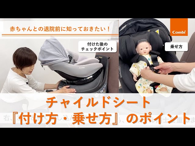 コンビ】チャイルドシート｜退院前に絶対知っておきたい付け方・乗せ方