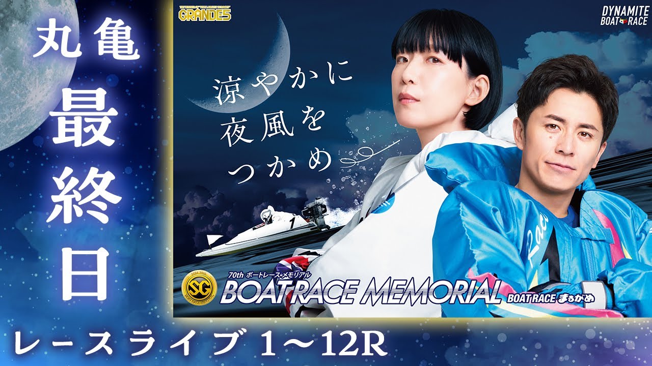 BOAT RACE まるがめ 特別カード まるがめLIVE】2025/11/12(水) 最終日