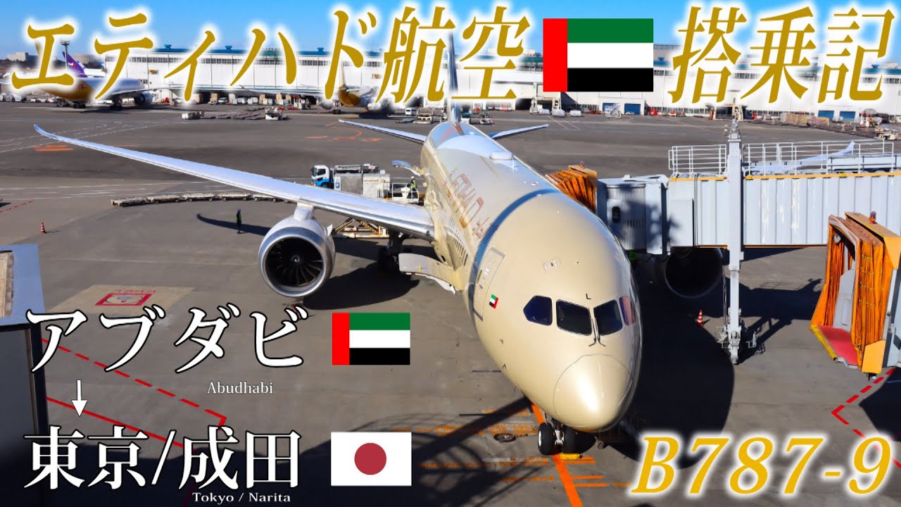 エティハド航空🇦🇪 B787-9 エコノミークラス搭乗記 アブダビ−東京