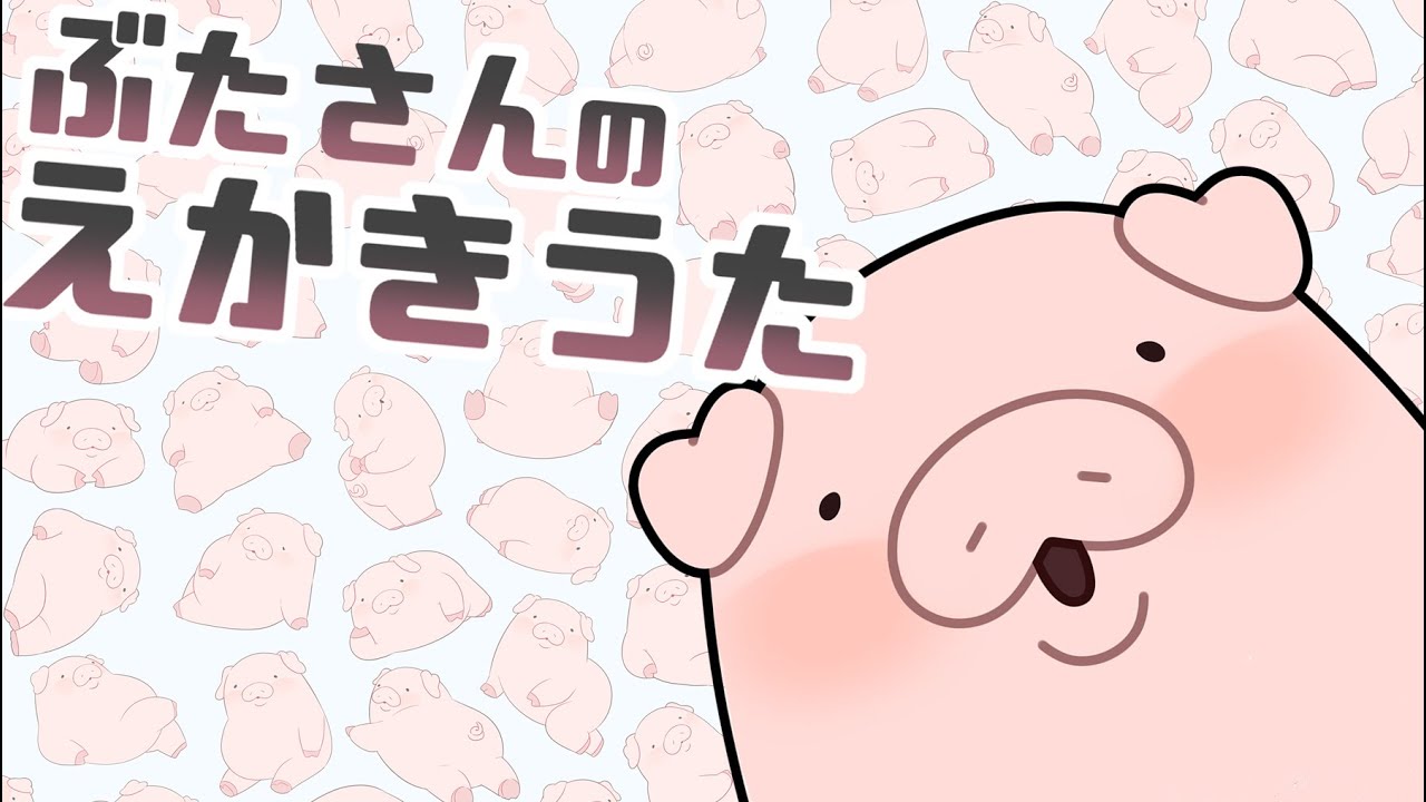 ぶたさんの えかきうた - YouTube