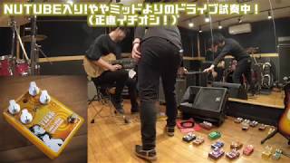 初心者は厳禁…「NUTUBE内蔵」歪みペダル！を含む「Soul Power