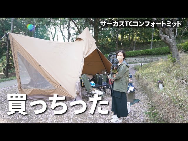 サーカスTCコンフォートミッドをサーカストリポットで初張！フロント