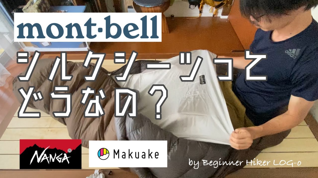 モンベルのシルクシーツはどう？】ログ男の山動画レビュー mont-bell