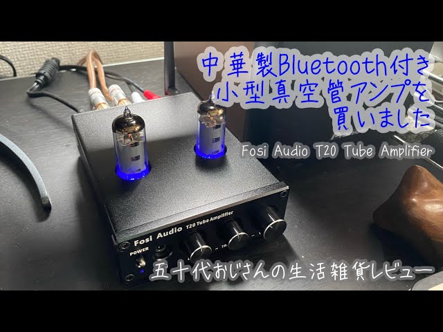中華製Bluetooth付き小型真空管アンプを買いました Fosi Audio T20
