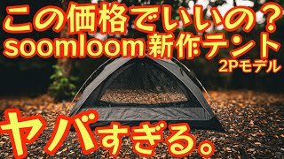 God-Best Value] Upgraded and Price Reduced!? The Soomloom