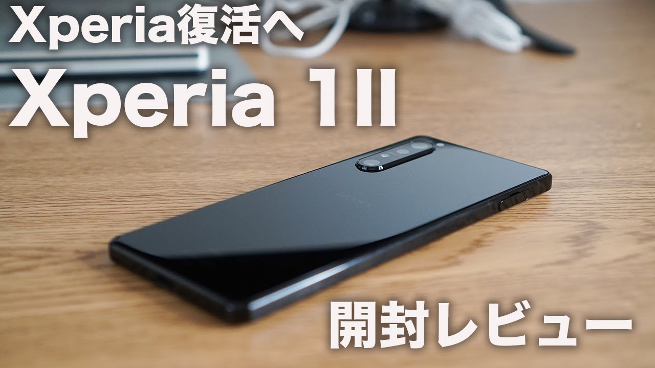 開封レビュー]Sony復活への兆し。縦長「Xperia 1II 」をちょっと使って