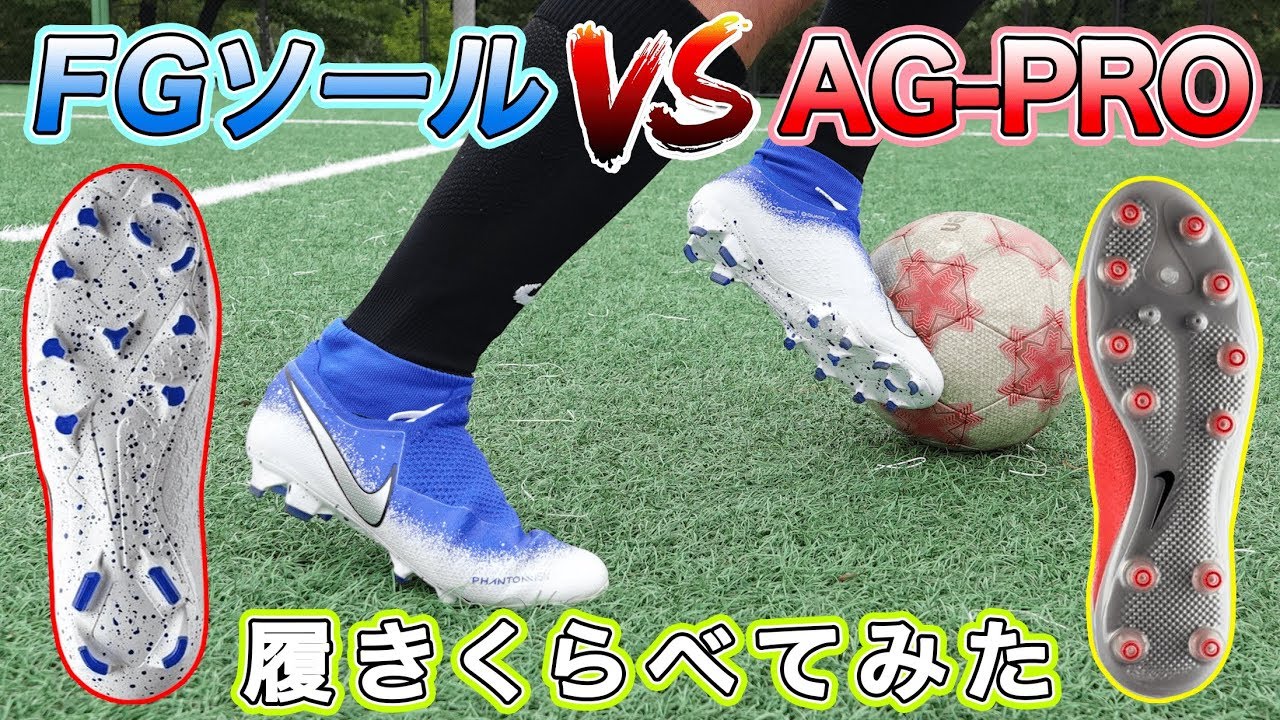A review comparing the NIKE Phantom Vision FG sole and AG-PRO sole