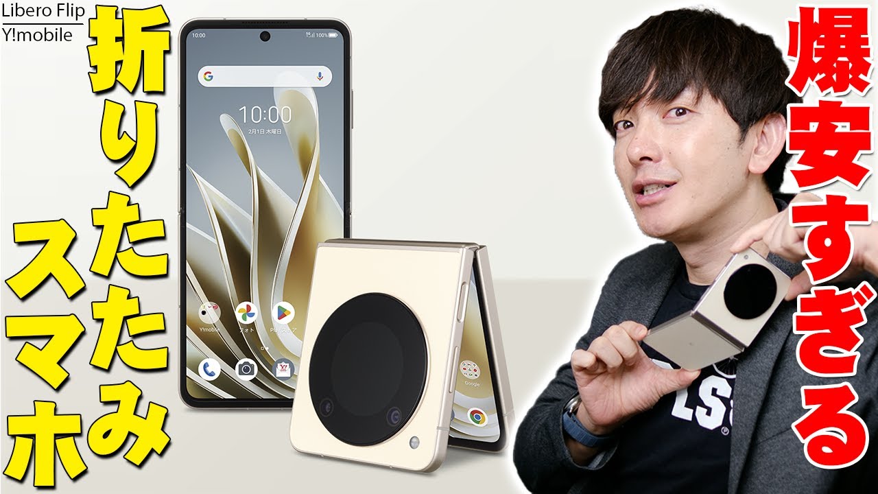 3万9800円の爆安折りたたみスマホ「Libero Flip」レビュー！ワイ