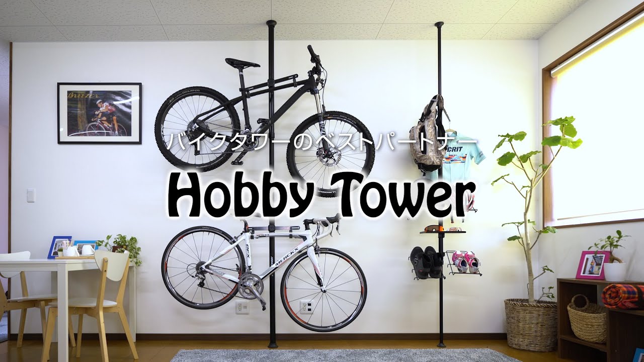 Hobby Tower（ホビータワー）はバイクタワーのベストパートナー