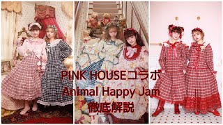 徹底解説】PINK HOUSEさんコラボ🧸Animal Happy Jamシリーズ徹底解説