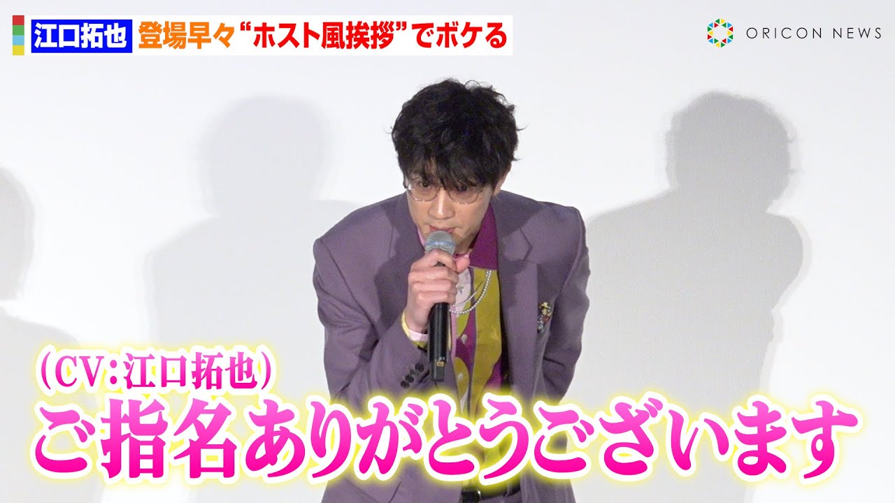 ベルばら】江口拓也、登場早々“ホスト風挨拶”でボケる 夜職ノリに沢城