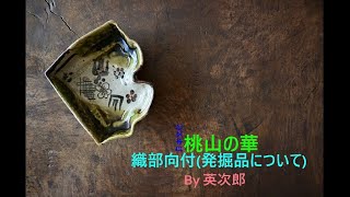 織部向付(発掘品) - YouTube