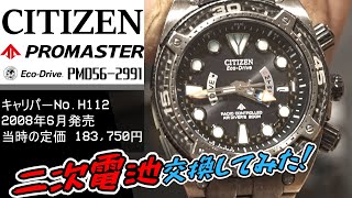 腕時計修理】「シチズン / プロマスター・エコドライブ電波時計 PMD56