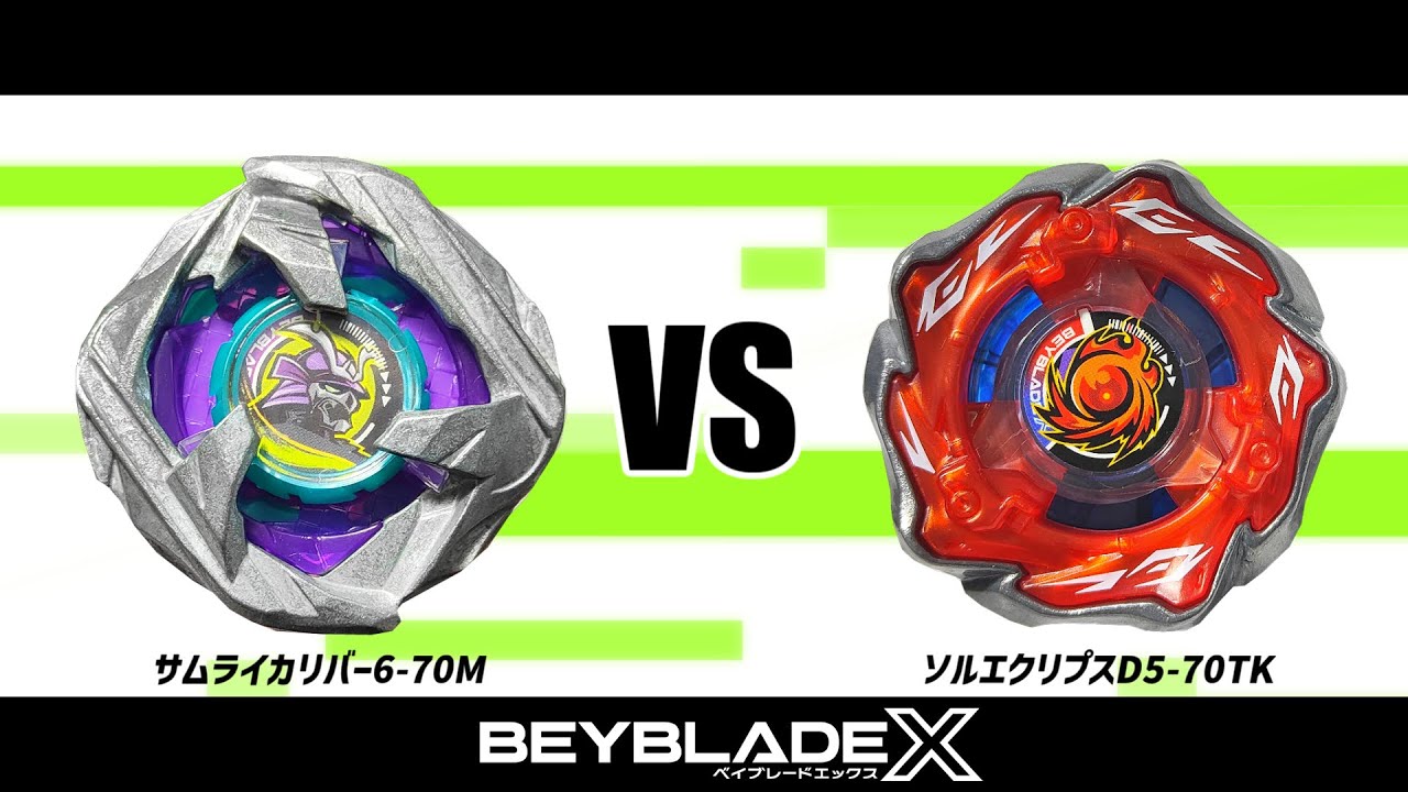 ベイブレードX サムライカリバー6-70M VS ソルエクリプスD5-70TK 対戦