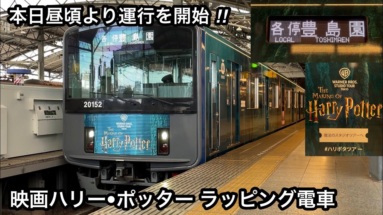 映画 ハリー•ポッターラッピング電車が運行開始 🎉】西武池袋線 20000