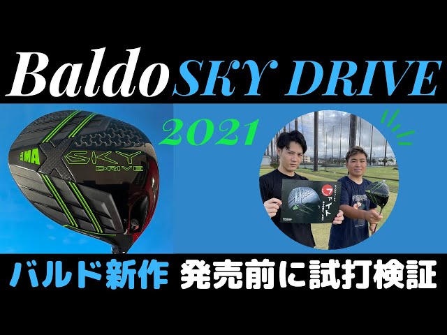 BALDO SKY Drive スカイドライブ 新作ドライバーを発売前に試打検証