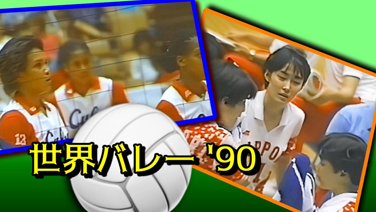 驚異の粘り勝ち】1990年 女子バレー JPN vs CHN 【World Top 4