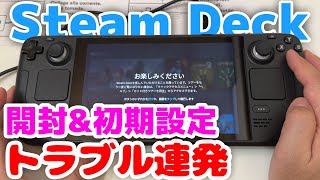 Steam Deck】開封＆セットアップ 初回起動でトラブル連発…でも楽しい