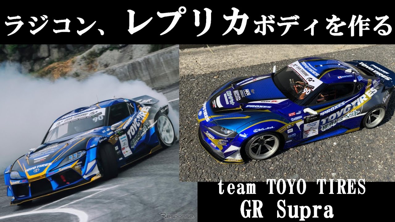 TOYO TIRES GR Supra ☆Radio control, replica body making. ☆DJ