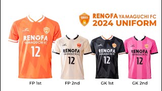 レノファ山口FC 2024シーズンユニフォームデザイン決定！ | レノファ山口FC