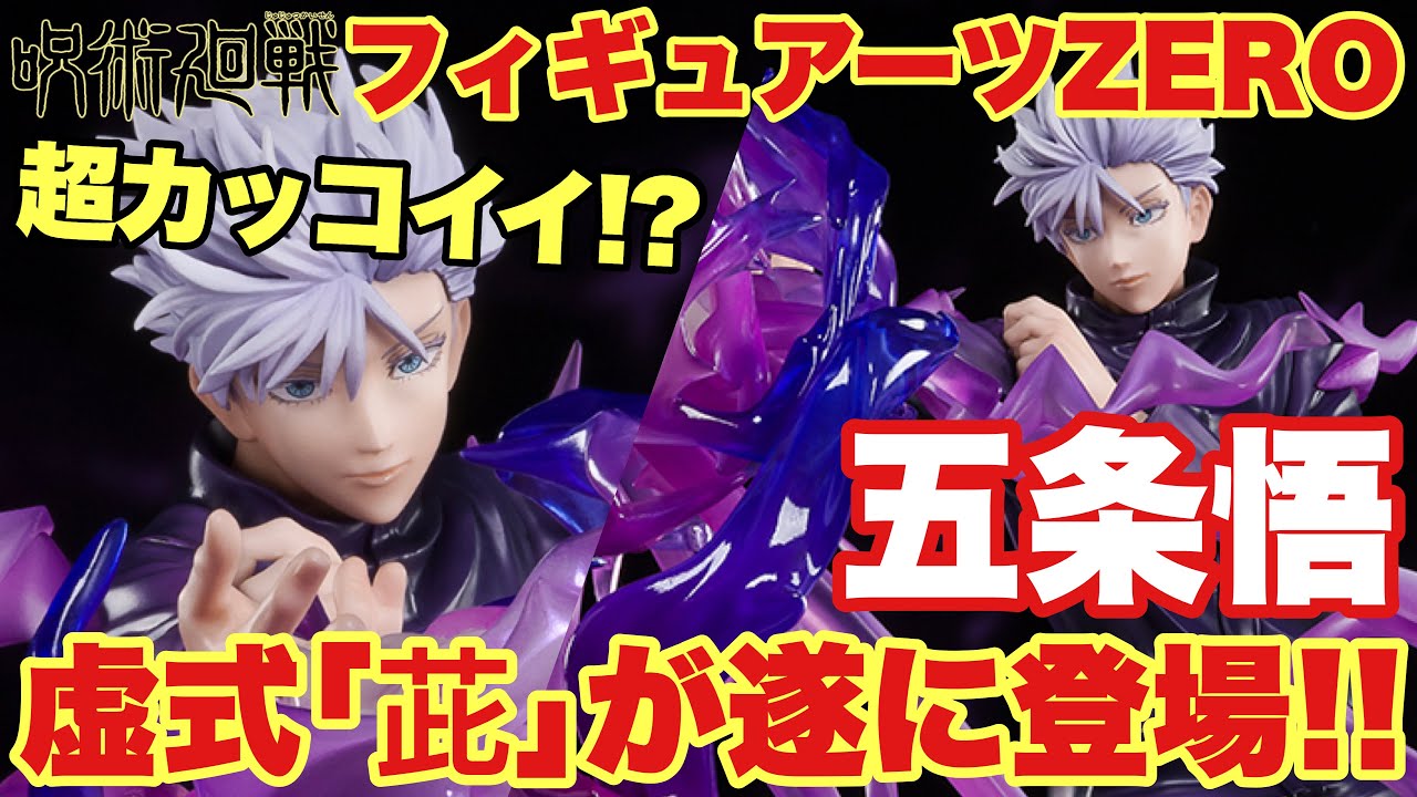 呪術廻戦】最新フィギュア情報！フィギュアーツZERO五条悟が遂に登場