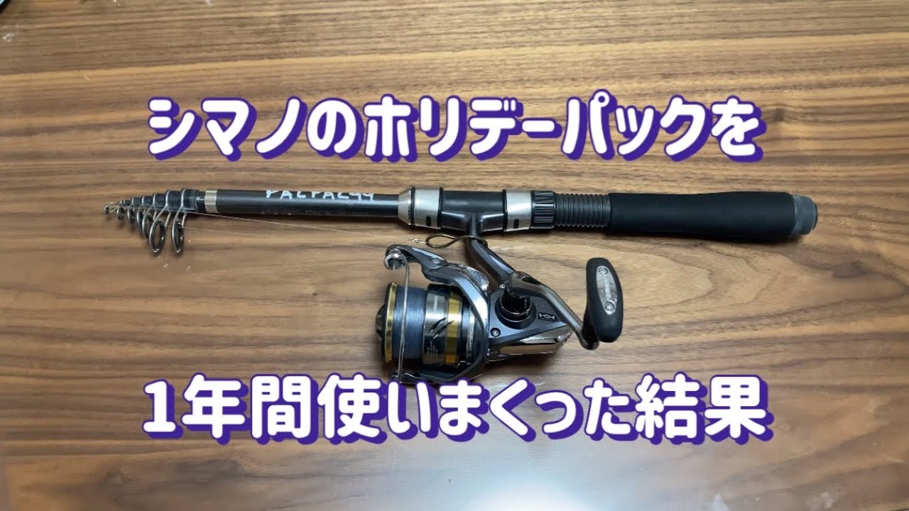 シマノのホリデーパックをインプレしてみた！ 一年間使いまくった感想
