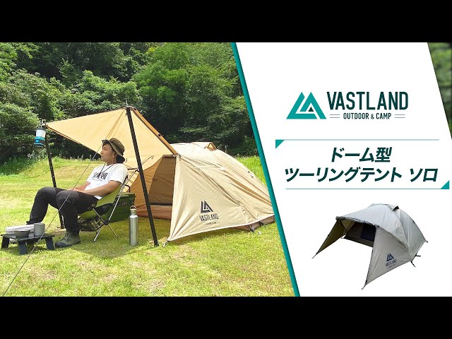 VASTLAND公式】ドーム型ツーリングテント ソロの設営・撤収方法 - YouTube