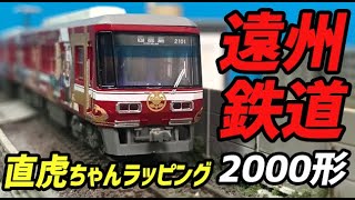 直虎ちゃんと家康くん！鉄道コレクション 遠州鉄道2000形 直虎ちゃん