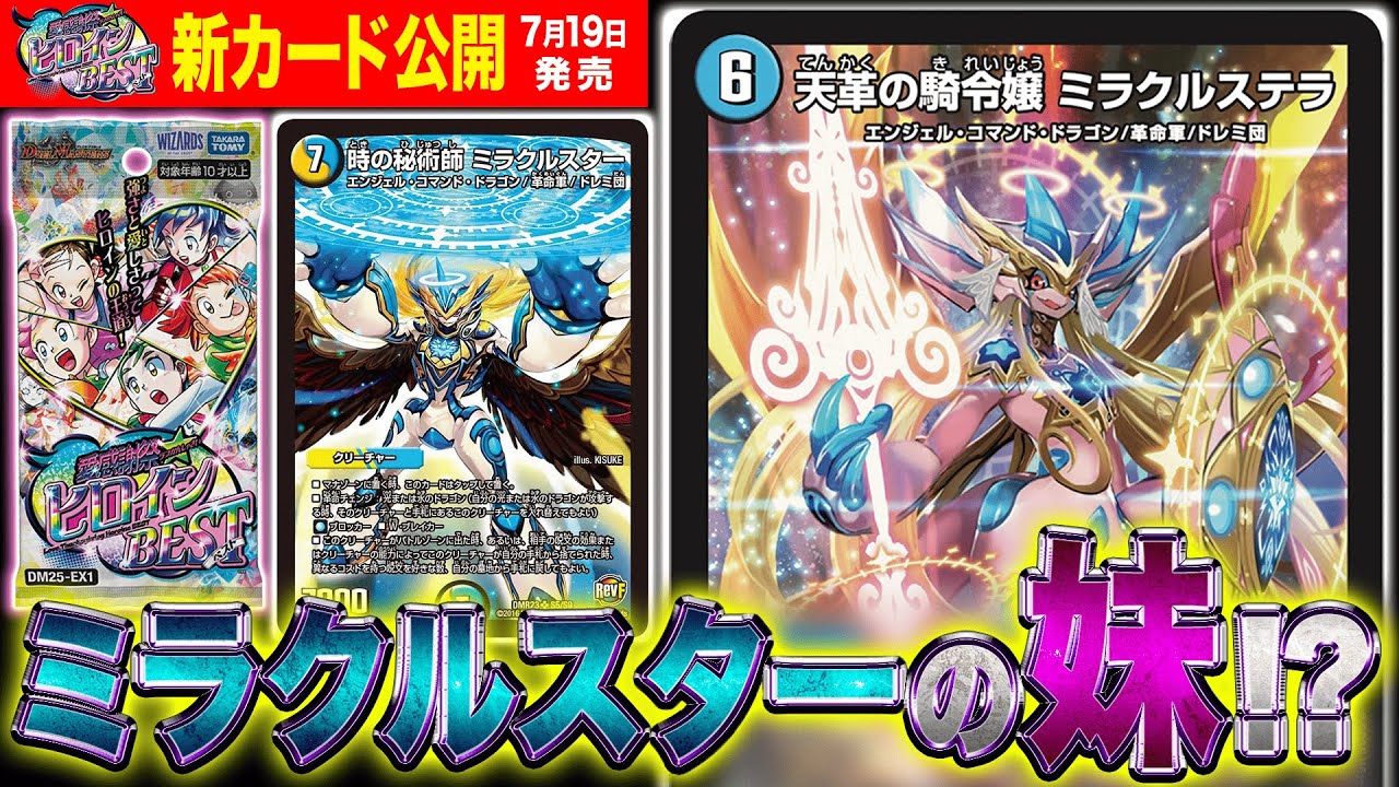 デュエルマスターズ】『天革の騎令嬢 ミラクルステラ』『サザンの天宝