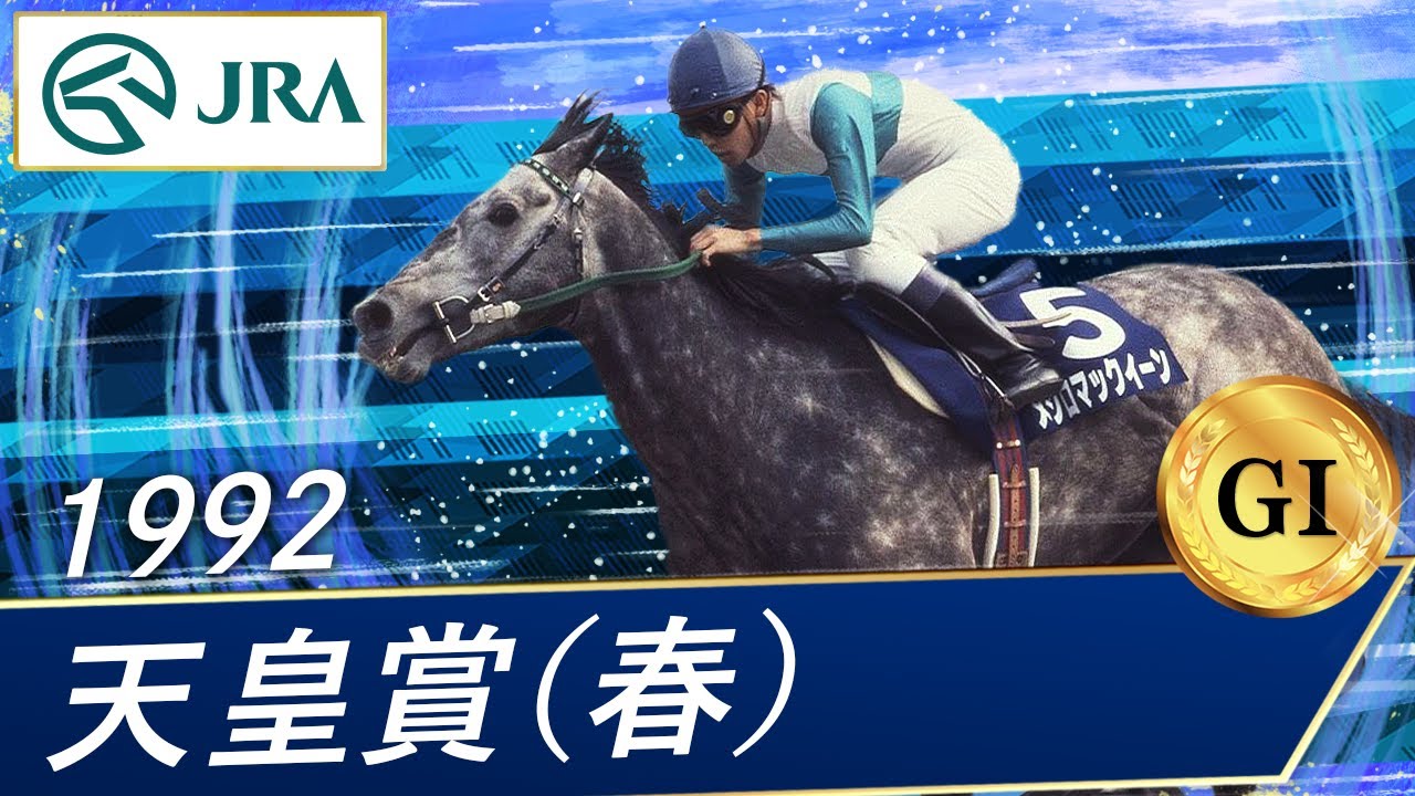 1992年 天皇賞（春）（GⅠ） | メジロマックイーン | JRA公式 - YouTube