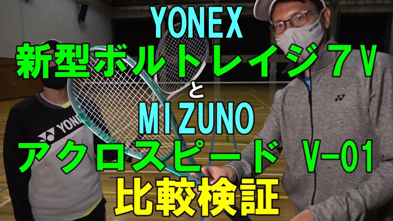 ソフトテニス】 YONEX 新型ボルトレイジ7V と MIZUNO アクロスピード