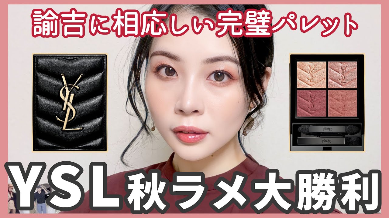 8/4発売】YSL秋新作アイシャドウパレット、ラメ大勝利！完璧！ - YouTube
