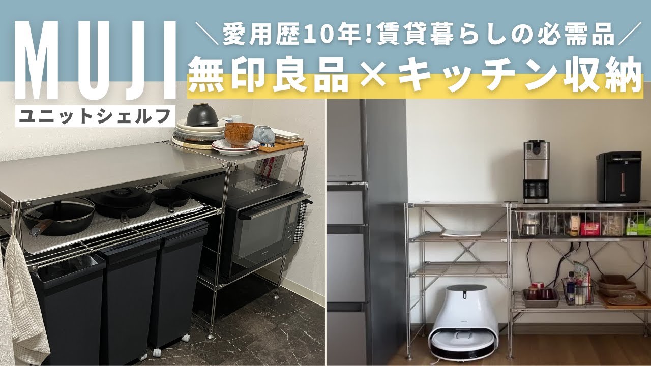 無印良品ユニットシェルフ】賃貸でも使いやすくておしゃれなキッチン