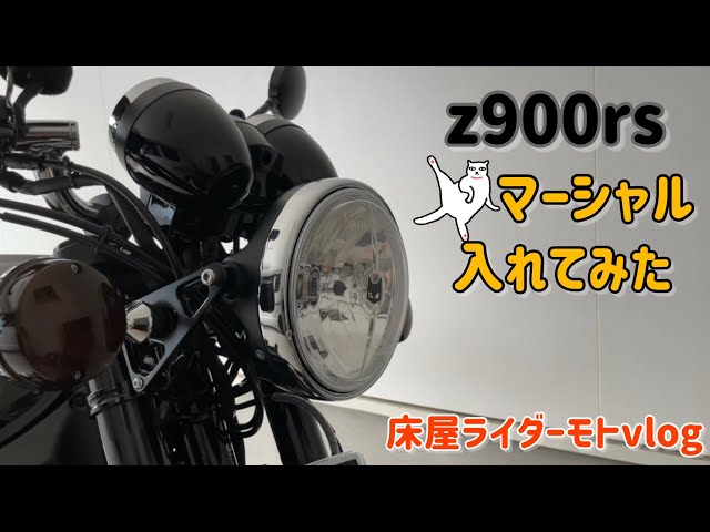 z900rs マーシャルヘッドライト編 - YouTube