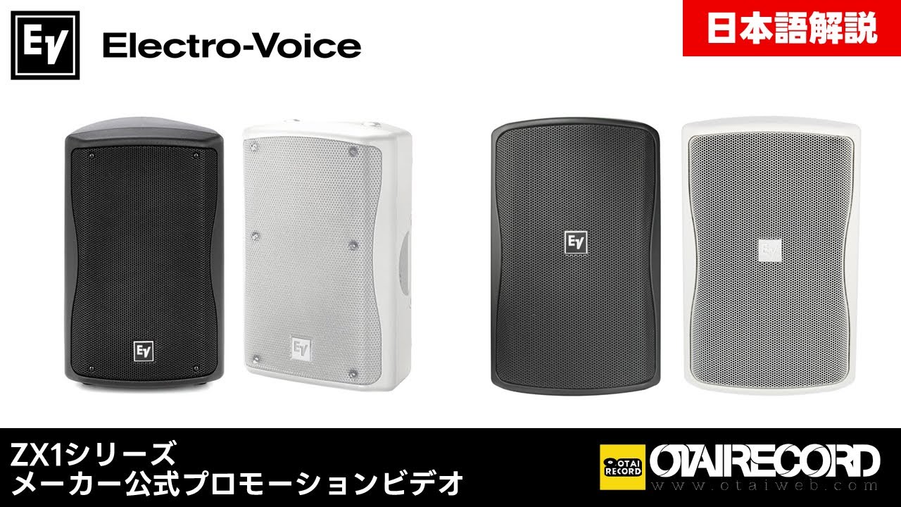 日本語解説】Electro-Voice スピーカー「ZX1シリーズ」公式