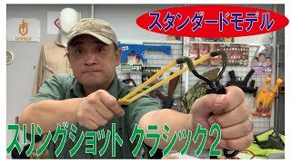 スリングショット クラシック2 - プロギアショップ トルーパーズ
