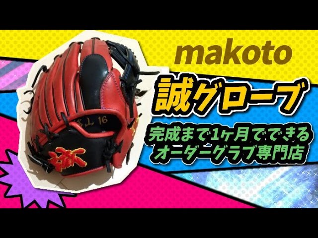 誠グローブ」1ヶ月で届く使い手のわがままを叶えてくれるオーダー