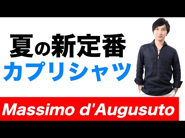 Massimo d'Augusto(マッシモダウグスト)のカプリシャツ！もう買った