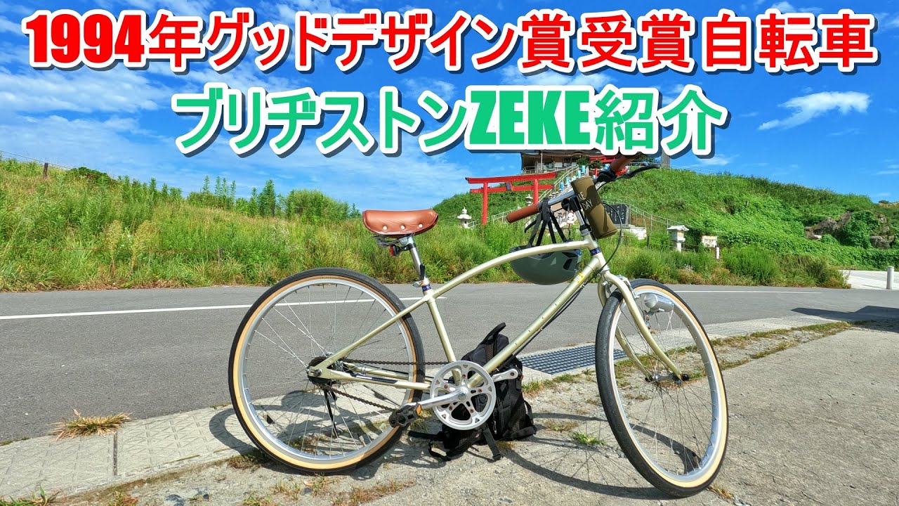 ママチャリとは言わせない見た目 1994年グッドデザイン賞の自転車ZEKE