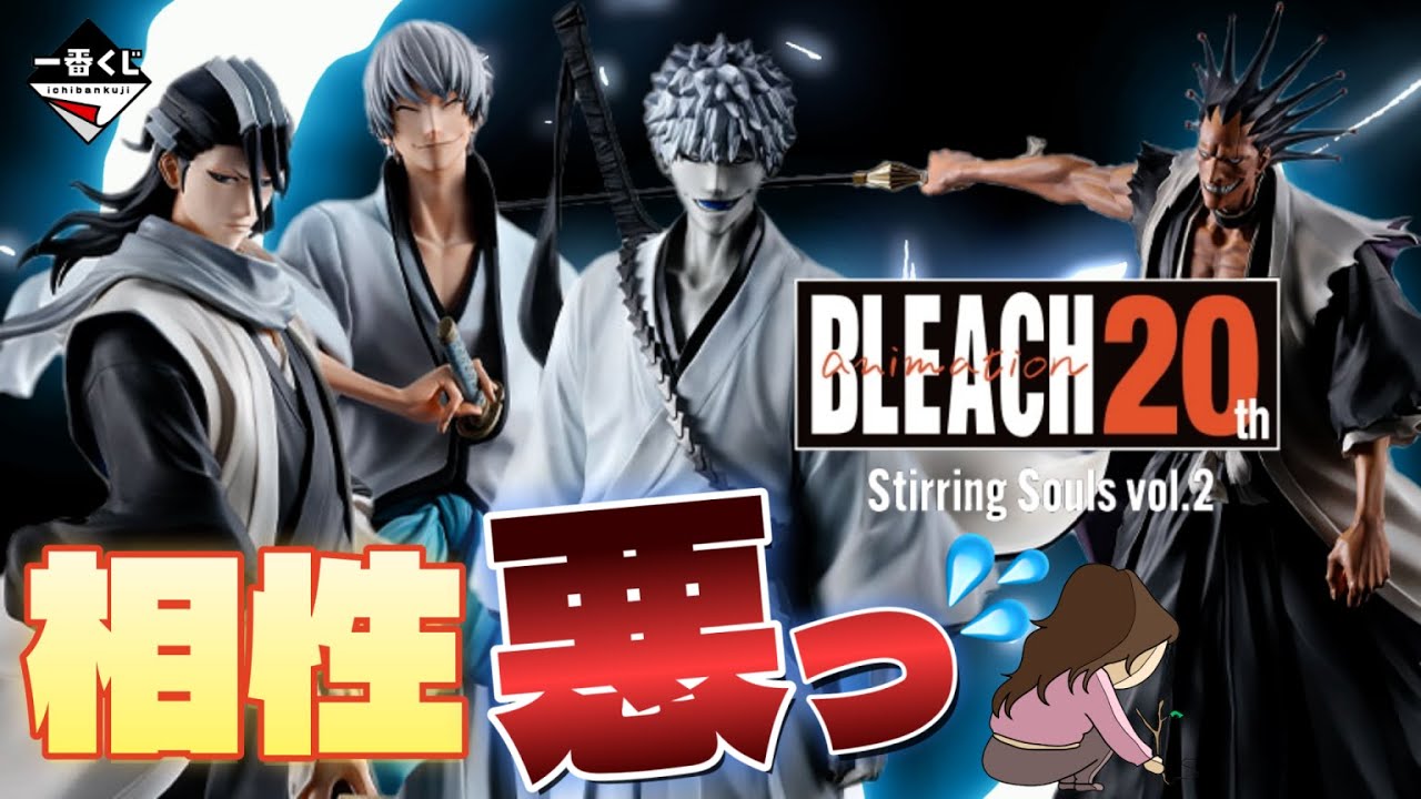 一番くじ】BLEACH Stirring Souls vol.2‼️大好きなタイトルでも…相性
