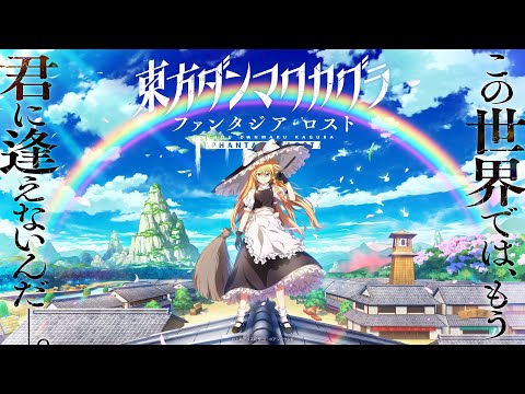 東方ダンマクカグラ ファンタジア・ロスト』ティザートレーラー 02