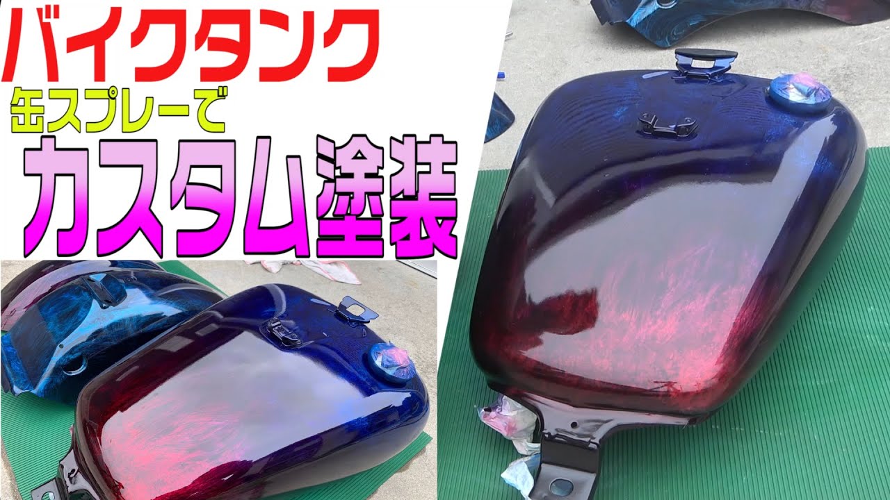 バイクタンクの塗装方法・徹底解説！流線を描くラップ塗装を缶スプレー