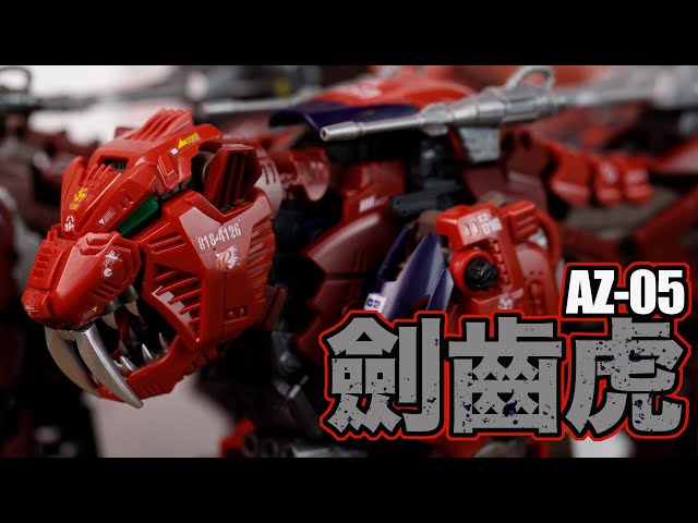 魔玩玩具] Zoids 洛伊德機獸新世紀AZ-05 劍齒虎原始長牙虎｜TOMY AZ-05