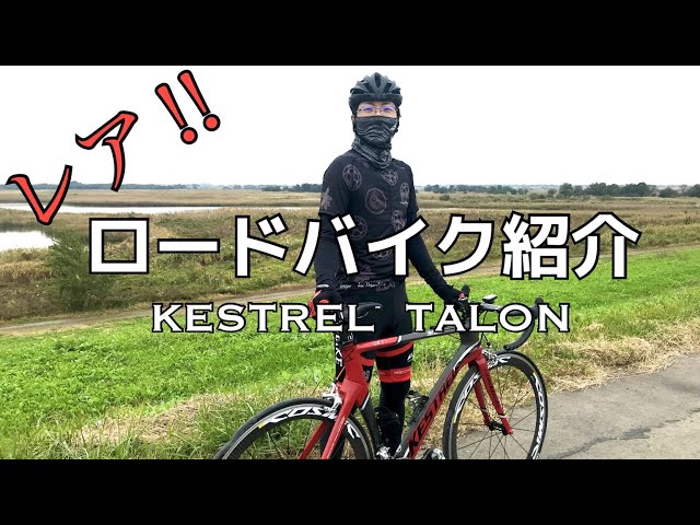 ロードバイク】レアなロードバイク紹介します！KESTREL TALON - YouTube