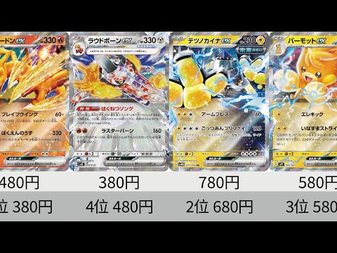 ポケカ】2023年ポケモンex全種 価格ランキング！ 24年11月【Pokemon
