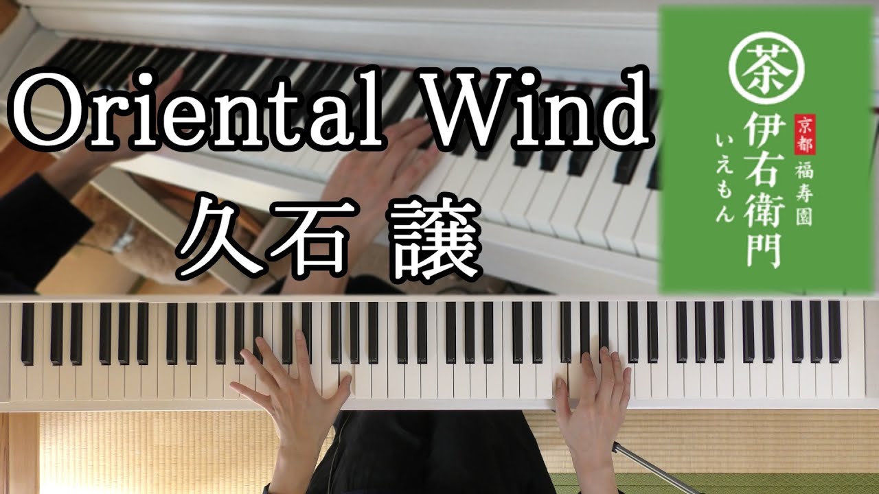 久石 譲 Joe Hisaishi 「Oriental Wind」（サントリー緑茶『伊右衛門