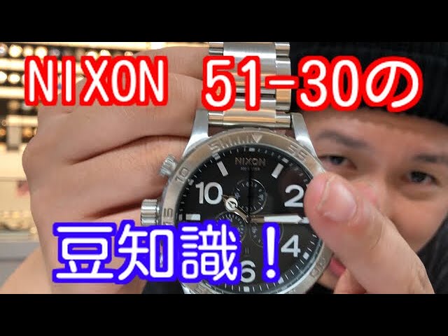 052 NIXON51-30の豆知識 - YouTube