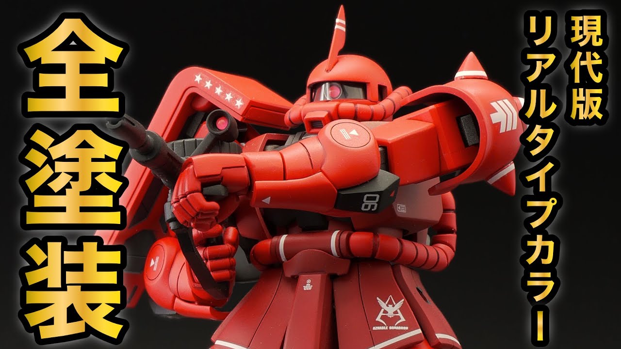 ガンプラ全塗装】最新HGのシャアザクを旧キットカラーで全塗装してみた