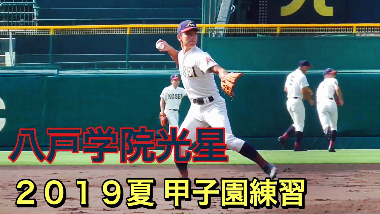 八戸学院光星 守備練習【2019夏甲子園練習】 - YouTube
