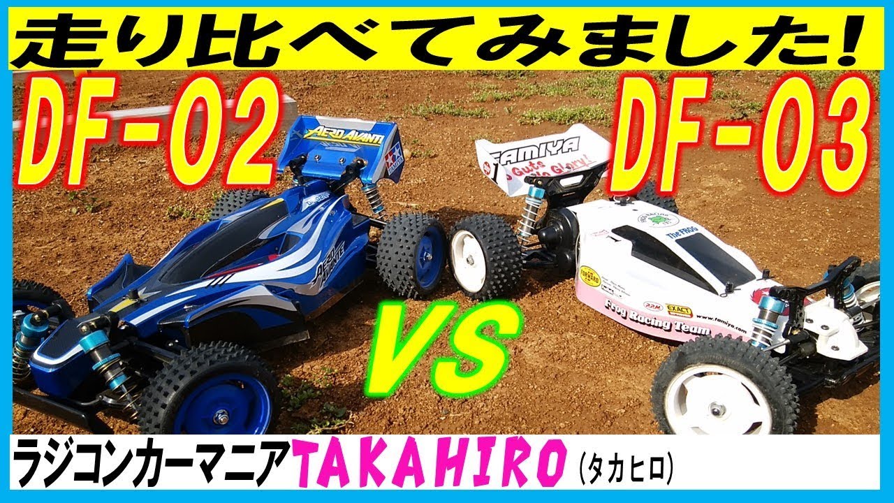 DF02 と DF03 を タミグラ ミドルバギーのレギュでオフロードで走り